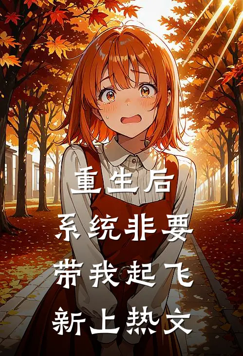 重生后，系统非要带我起飞新上热文