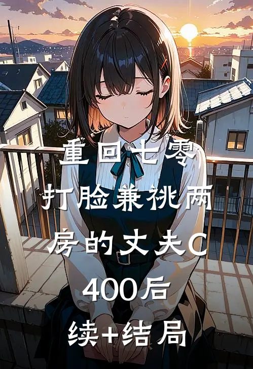 重回七零，打脸兼祧两房的丈夫C400后续+结局