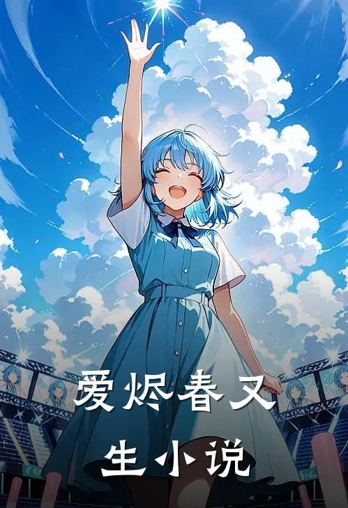 爱烬春又生小说