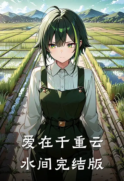 爱在千重云水间完结版