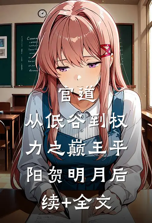 官道：从低谷到权力之巅王平阳贺明月后续+全文