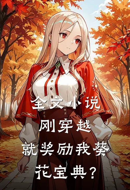全文小说刚穿越，就奖励我葵花宝典？