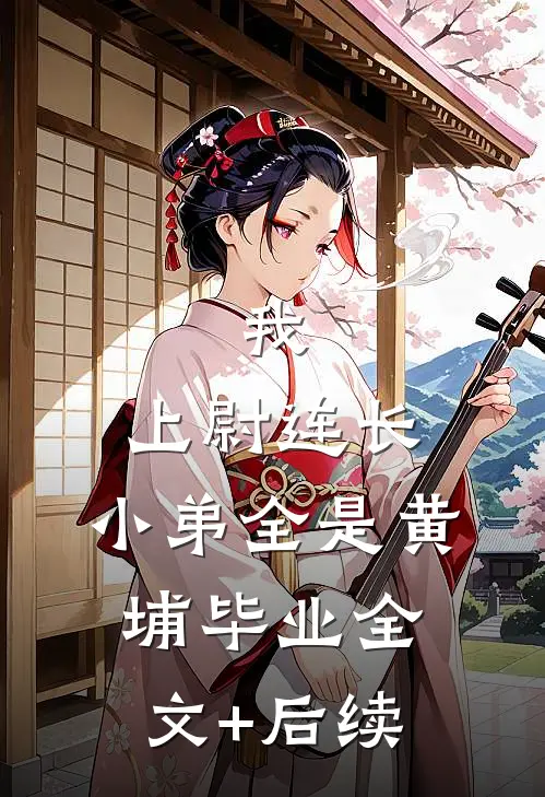 我，上尉连长，小弟全是黄埔毕业全文+后续