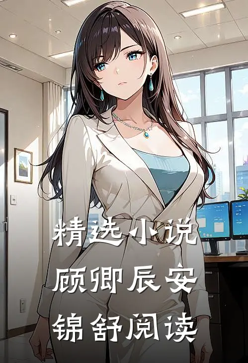 精选小说顾卿辰安锦舒阅读