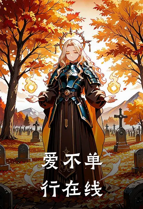 爱不单行在线
