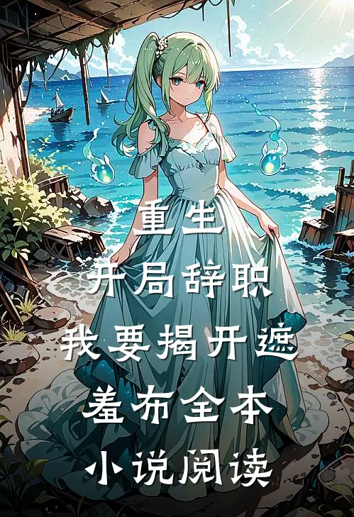 重生：开局辞职，我要揭开遮羞布全本小说阅读