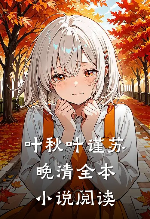 叶秋叶谨苏晚清全本小说阅读