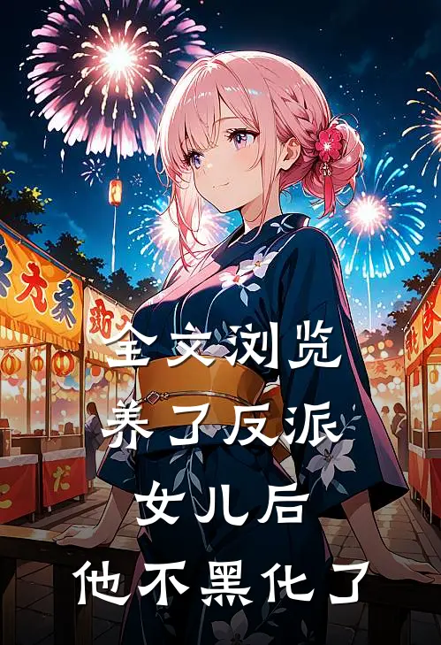 全文浏览养了反派女儿后，他不黑化了