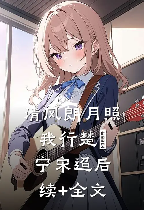 清风朗月照我行楚曌宁宋迢后续+全文