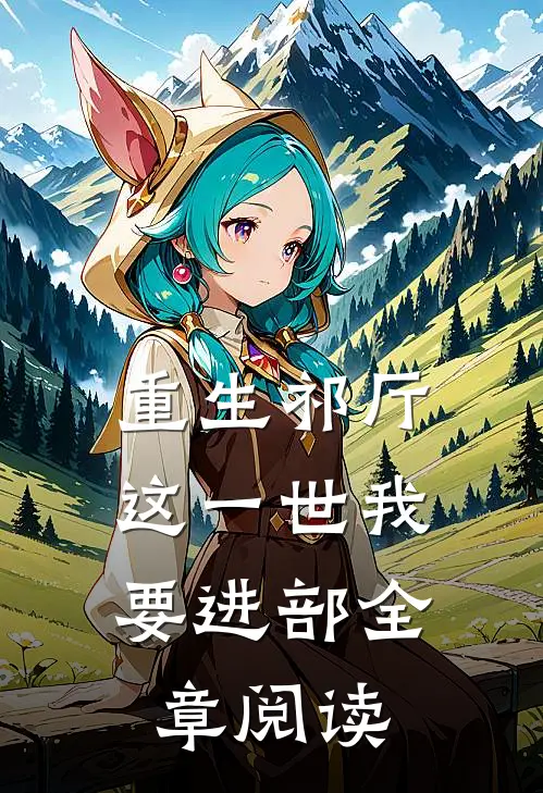 重生祁厅，这一世我要进部全章阅读