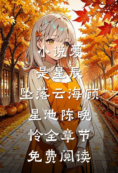 小说爱是星辰，坠落云海顾星池陈晚怜全章节免费阅读