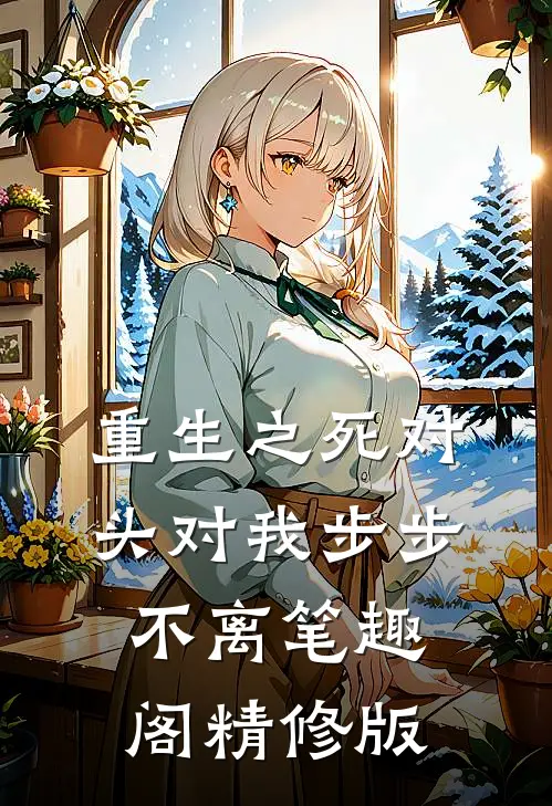 重生之死对头对我步步不离笔趣阁精修版