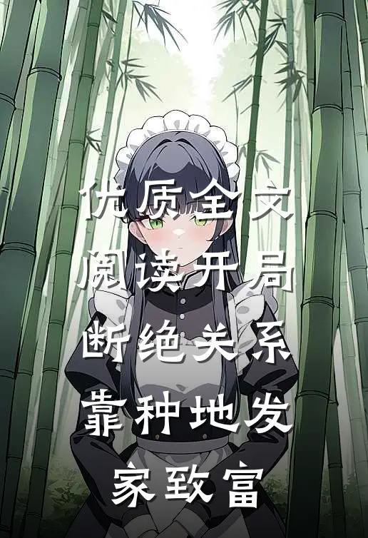 优质全文阅读开局断绝关系，靠种地发家致富