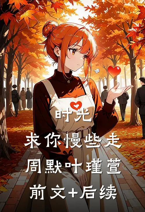时光，求你慢些走周默叶瑾萱前文+后续