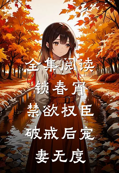 全集阅读锁春宵：禁欲权臣破戒后宠妻无度