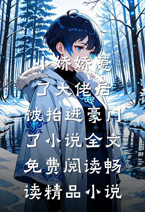 小娇娇惹了大佬后,被抬进豪门了小说全文免费阅读畅读精品小说