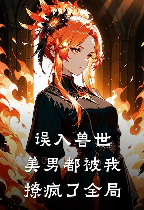 误入兽世：美男都被我撩疯了全局