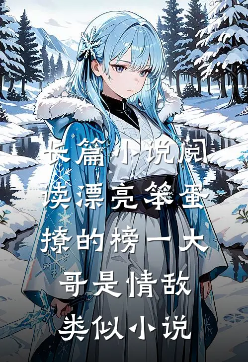 长篇小说阅读漂亮笨蛋撩的榜一大哥是情敌类似小说