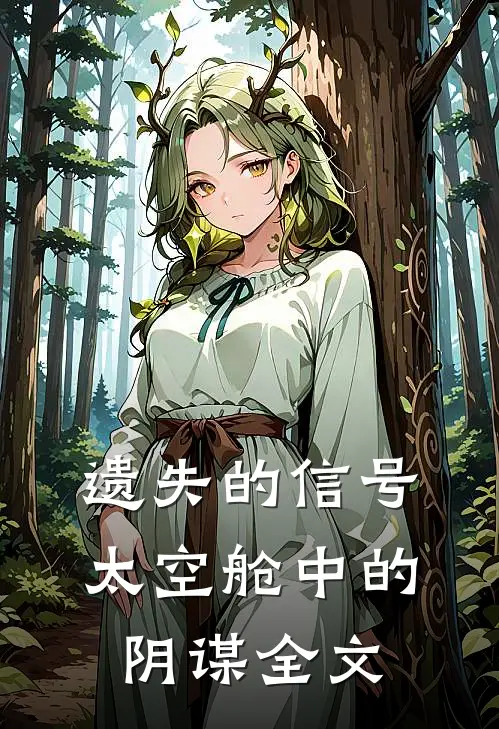 遗失的信号：太空舱中的阴谋全文