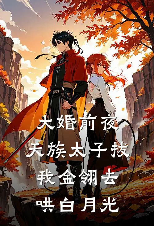 大婚前夜，天族太子拔我金翎去哄白月光