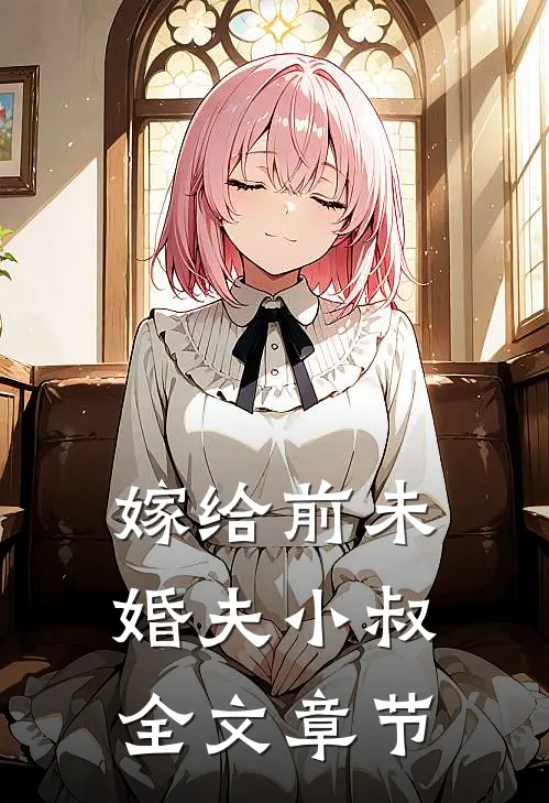 嫁给前未婚夫小叔全文章节