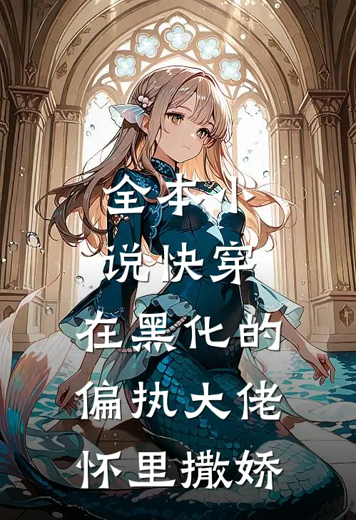全本小说快穿：在黑化的偏执大佬怀里撒娇
