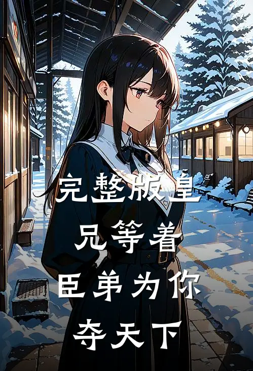 完整版皇兄等着，臣弟为你夺天下