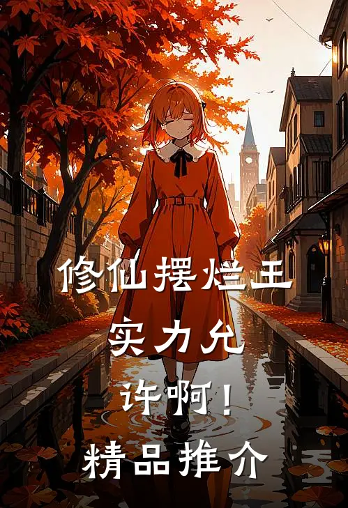 修仙摆烂王：实力允许啊！精品推介