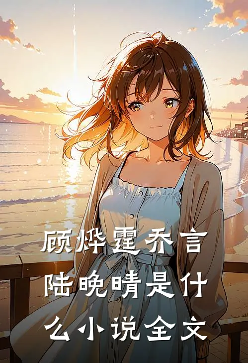 顾烨霆乔言陆晚晴是什么小说全文