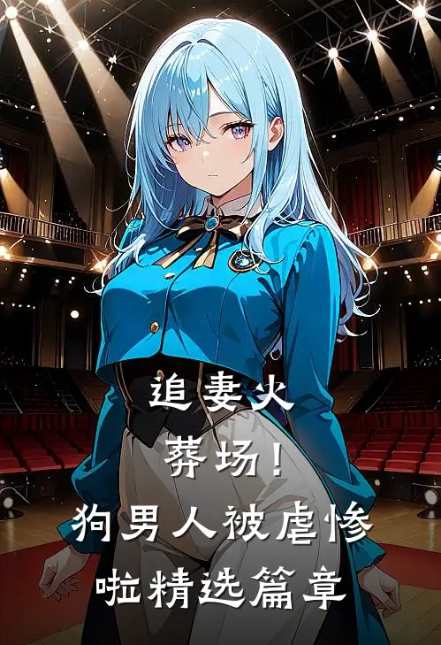 追妻火葬场！狗男人被虐惨啦精选篇章