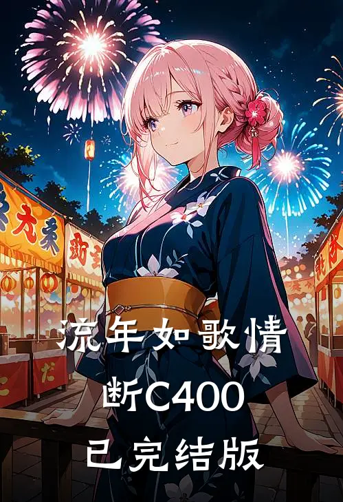 流年如歌情断C400已完结版