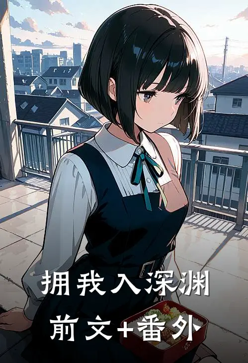 拥我入深渊前文+番外