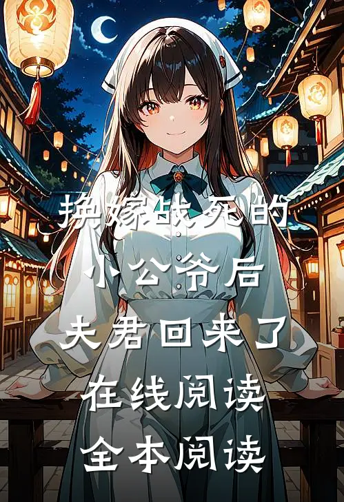 换嫁战死的小公爷后，夫君回来了在线阅读全本阅读