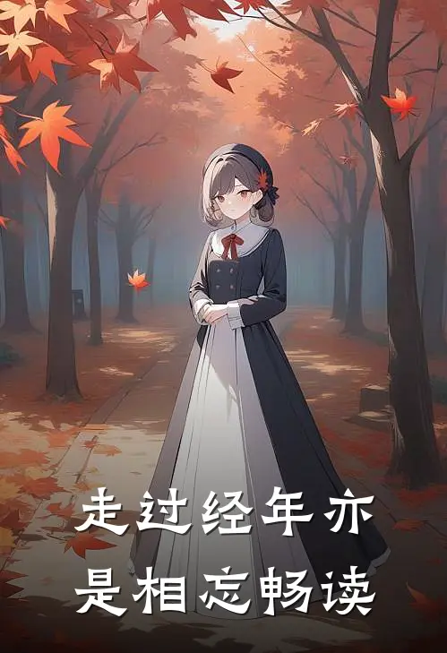 走过经年亦是相忘畅读下一句