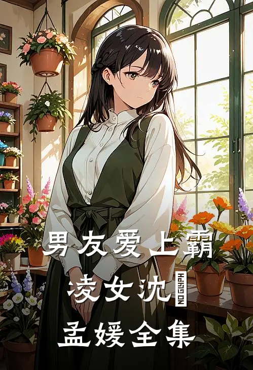 男友爱上霸凌女沈璟孟媛 全集