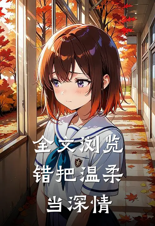 全文浏览错把温柔当深情