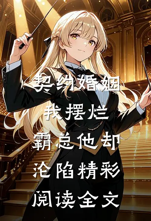 契约婚姻我摆烂，霸总他却沦陷精彩阅读全文