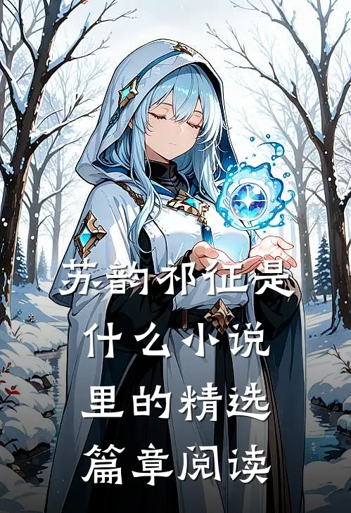 苏韵祁征是什么小说里的精选篇章阅读