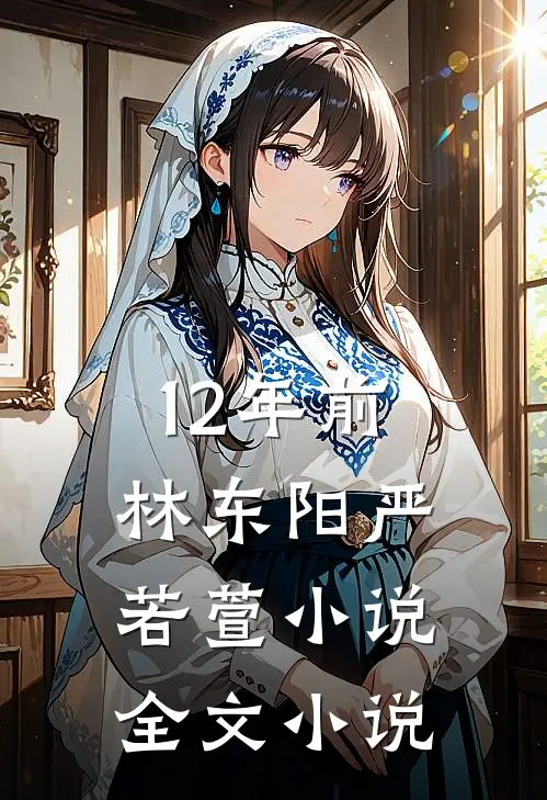 12年前林东阳严若萱小说全文小说