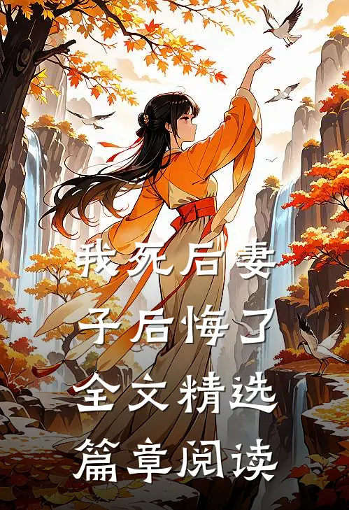 我死后妻子后悔了全文精选篇章阅读