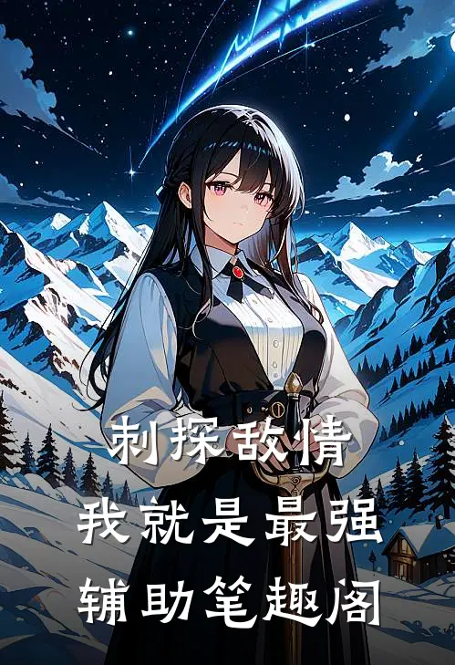 刺探敌情，我就是最强辅助笔趣阁