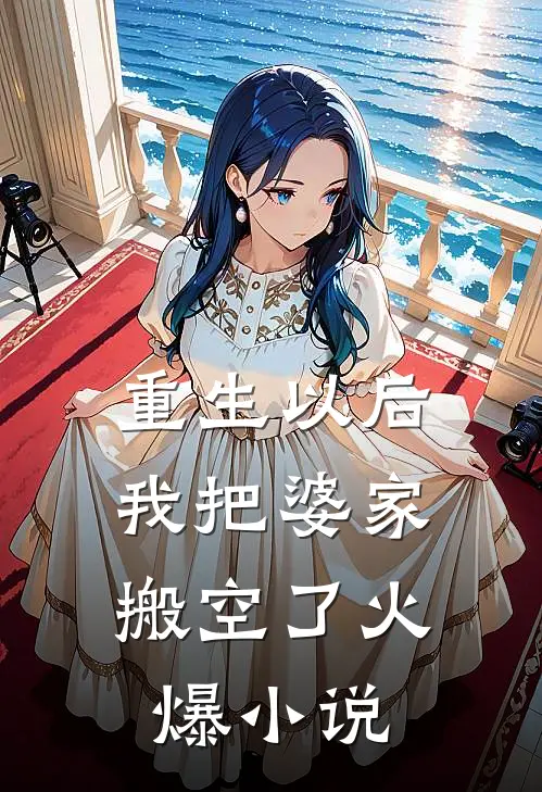 重生以后，我把婆家搬空了火爆小说