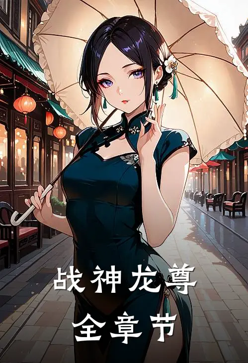 战神龙尊全章节