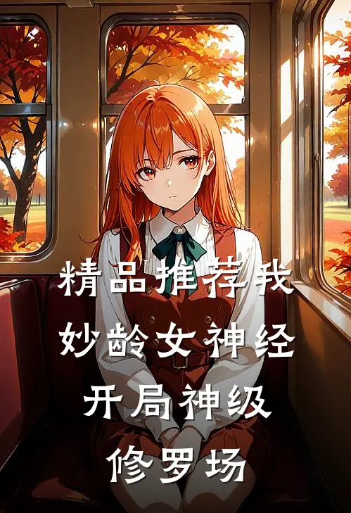精品推荐我，妙龄女神经，开局神级修罗场