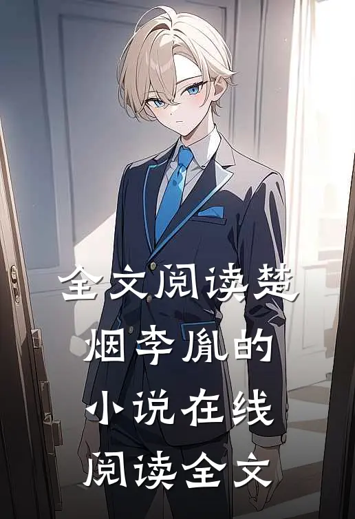 全文阅读楚烟李胤的小说在线阅读全文
