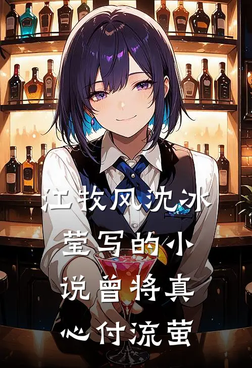 江牧风沈冰莹写的小说曾将真心付流萤