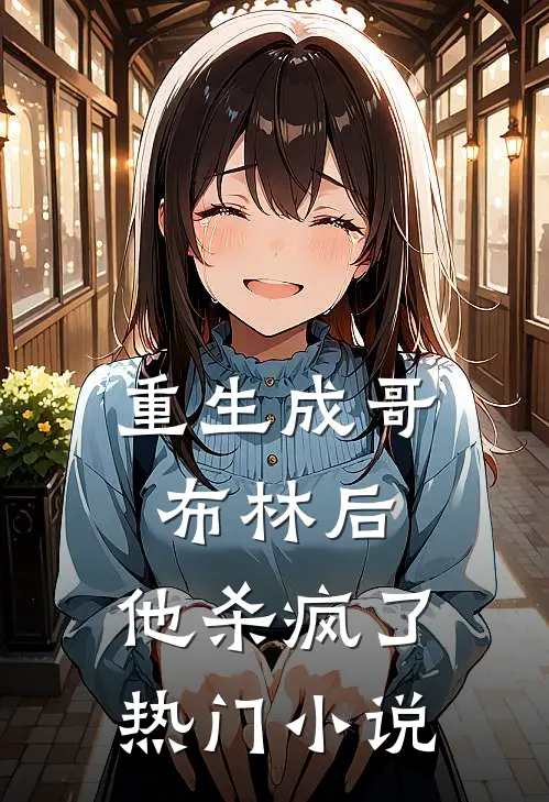 重生成哥布林后，他杀疯了热门小说