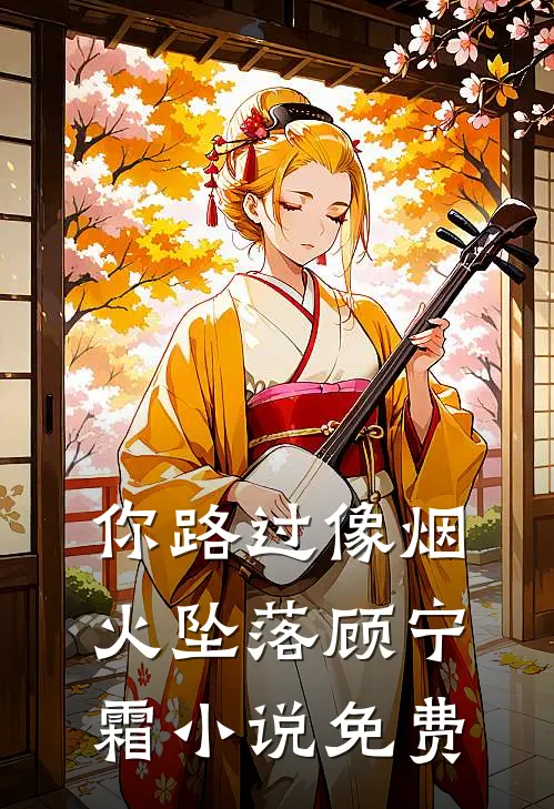 你路过像烟火坠落顾宁霜小说免费