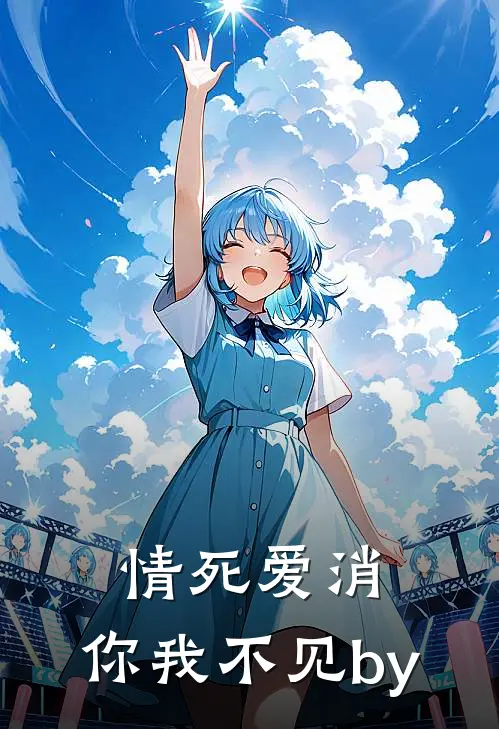 情死爱消，你我不见by