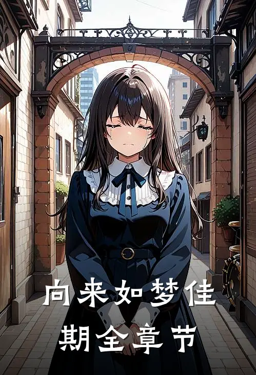 向来如梦佳期全章节